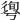 𢕊