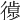𢕱