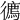 𢖇