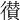 𢖑