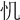𢖯