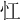 𢖷