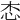 𢗦