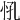 𢗵