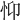 𢗾