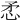 𢘅