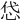 𢘋