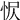 𢘧