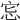 𢘯