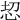𢘰