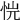 𢙙