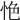 𢙚