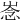 𢚏