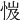 𢚼