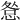 𢛃