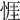 𢛄