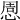 𢛇