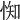 𢛍