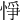 𢛵