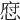 𢜆