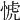 𢜜