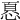 𢝊
