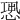 𢝭