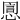 𢝯