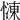𢟞