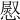 𢟬