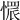 𢟿