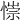 𢠄