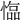 𢠑