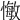 𢠨