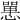 𢠸