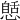 𢠾
