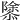 𢡣