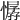 𢢁