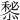 𢢃