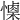 𢢙