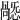 𢢸