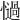 𢣄