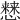 𢣡