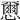 𢣭