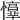 𢤈