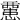 𢤏