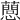 𢤘