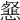 𢤰