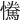 𢥂
