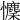 𢥄